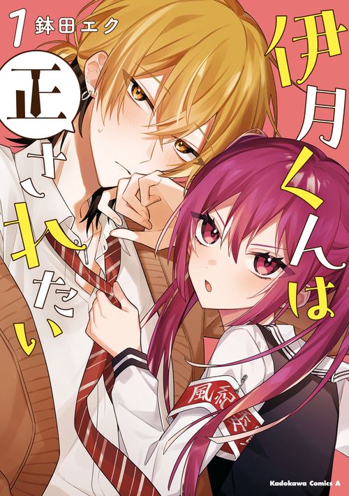 伊月くんは正されたい　(１)