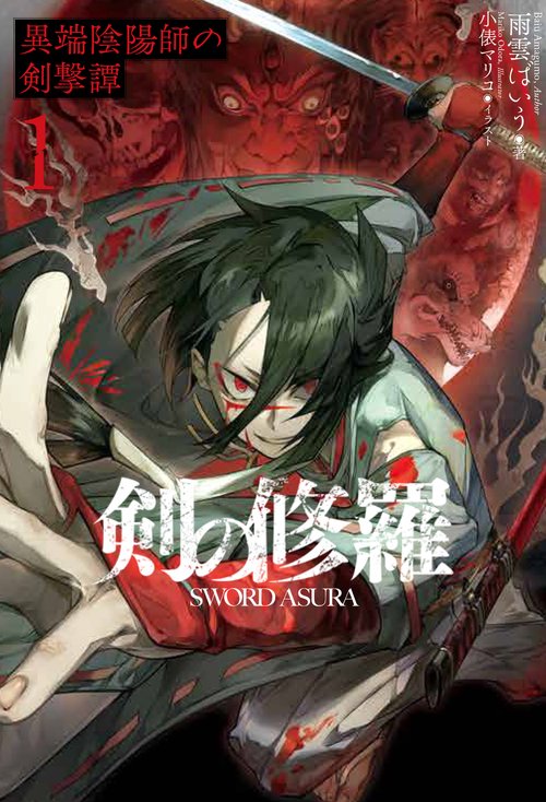 剣の修羅　１ 異端陰陽師の剣撃譚