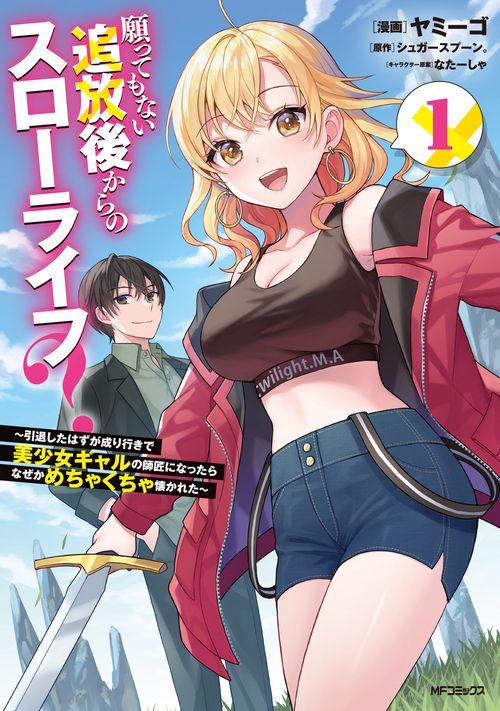 願ってもない追放後からのスローライフ？ ～引退したはずが成り行きで美少女ギャルの師匠になったらなぜかめちゃくちゃ懐かれた～１