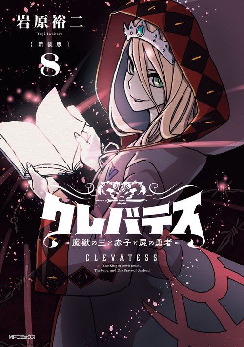 【新装版】クレバテス-魔獣の王と赤子と屍の勇者-　８