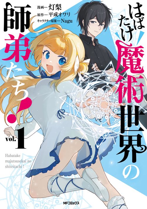 はばたけ魔術世界の師弟たち！　１