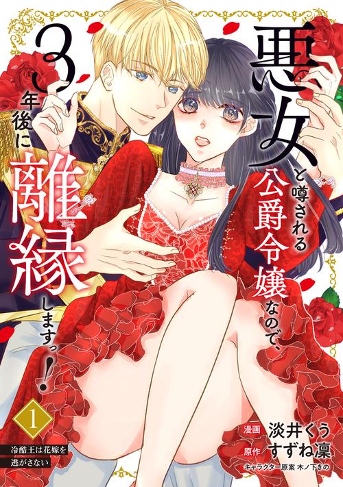 悪女と噂される公爵令嬢なので、3年後に離縁しますっ！　１ 冷酷王は花嫁を逃がさない