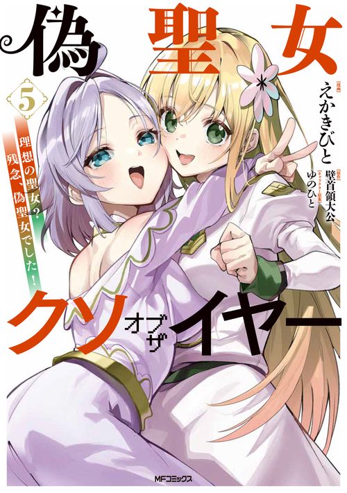 偽聖女クソオブザイヤー　5 理想の聖女？　残念、偽聖女でした！