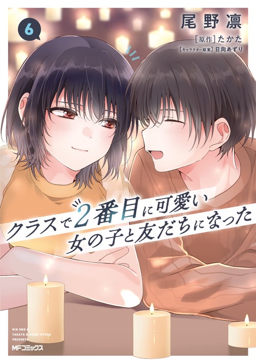 クラスで２番目に可愛い女の子と友だちになった　6