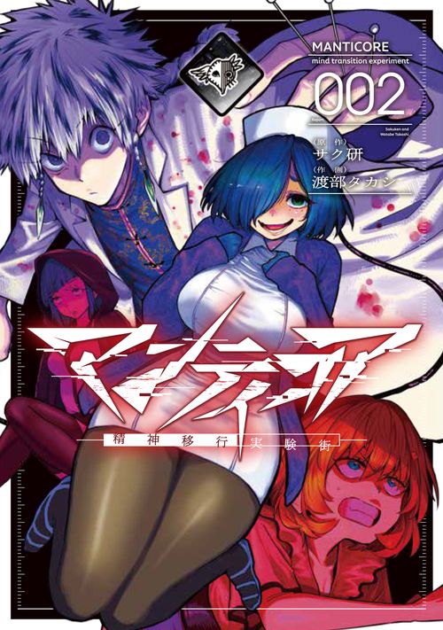 マンティコア-精神移行実験街-　２