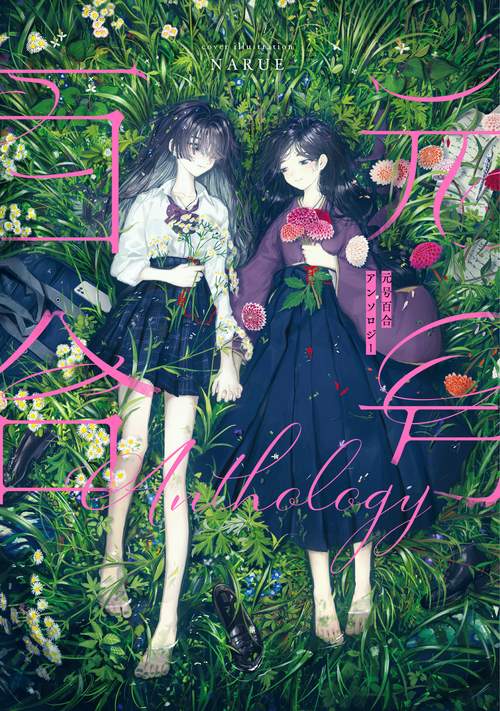 元号百合アンソロジー