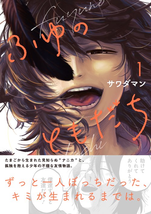 ふゆのともだち（１）