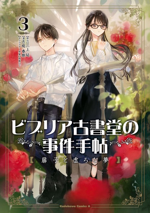 ビブリア古書堂の事件手帖 扉子と虚ろな夢（３）