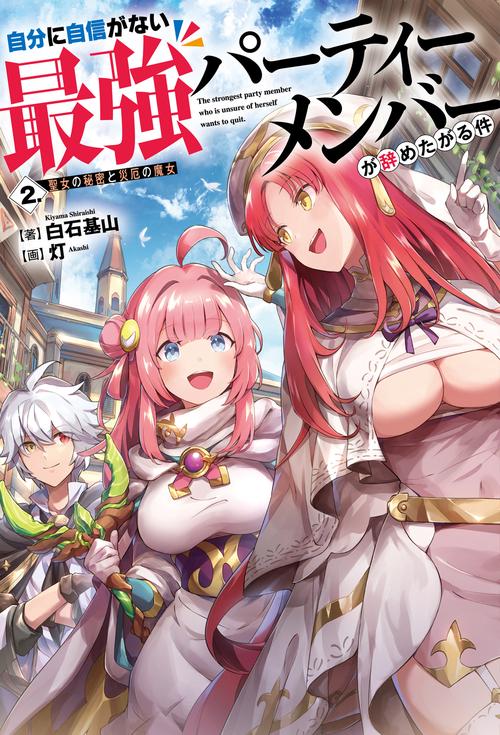 自分に自信がない最強パーティーメンバーが辞めたがる件 ２．聖女の秘密と災厄の魔女