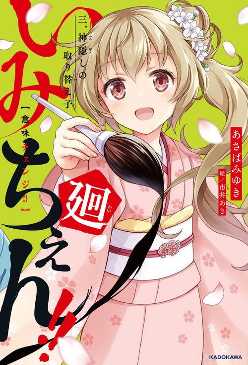 いみちぇん!!廻 三．神隠しの取り替え子