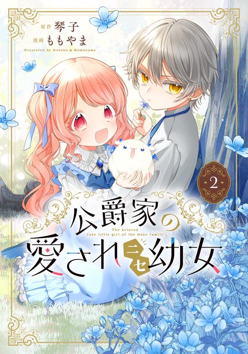 公爵家の愛されニセ幼女　２
