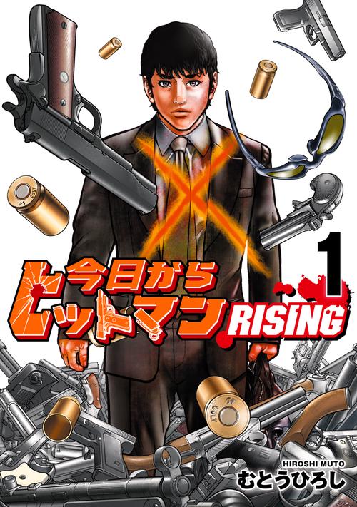 今日からヒットマン RISING　1