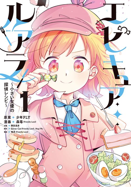 エピキュア・ルアラ ～小さい女優の探偵レシピ～　１