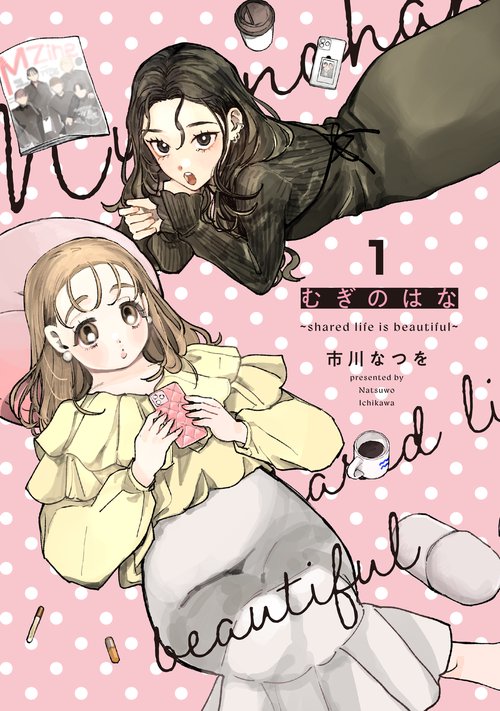 むぎのはな～shared life is beautiful～ 1