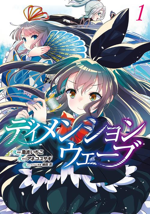ディメンションウェーブ （１）