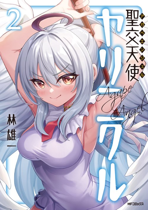 聖交天使ヤリニクル　2