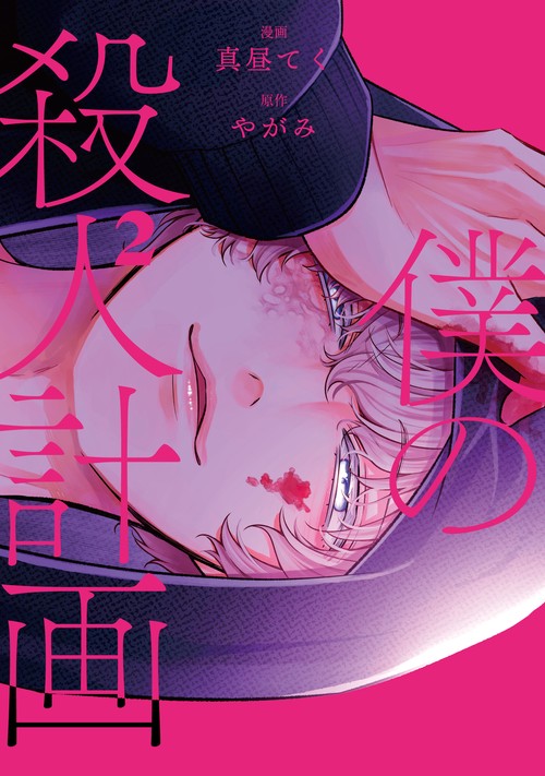僕の殺人計画　2