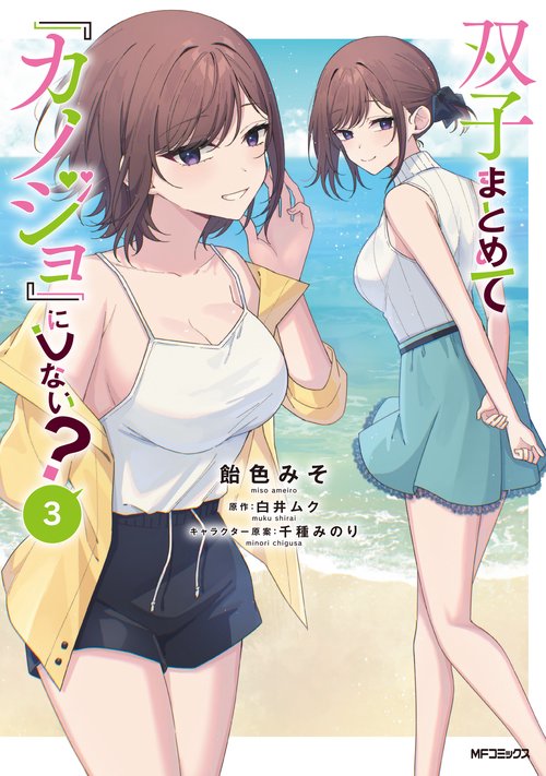 双子まとめて『カノジョ』にしない？　3