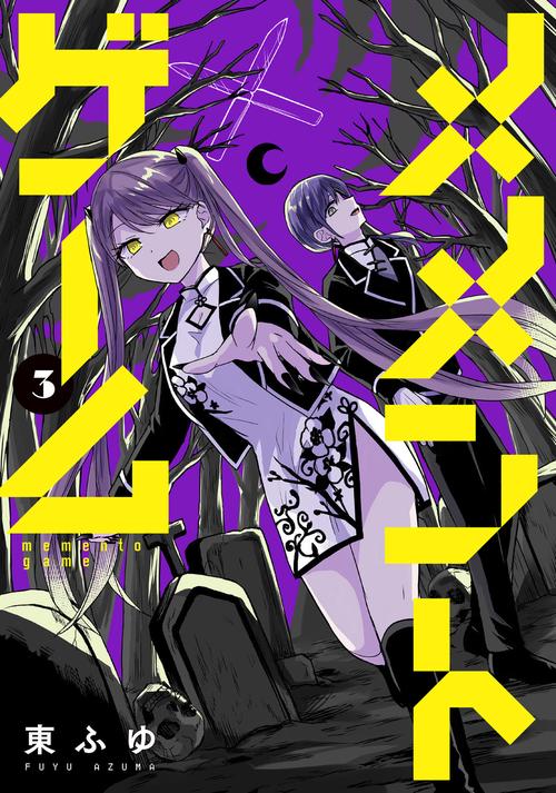 メメントゲーム 3