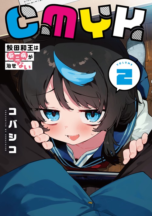 CMYK 鮫田和王は厨二病が治せない  VOLUME2