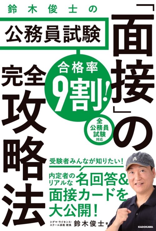 合格率9割！　鈴木俊士の公務員試験「面接」の完全攻略法