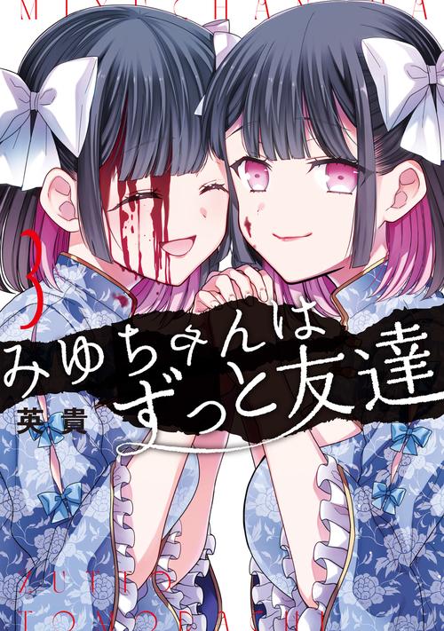 みゆちゃんはずっと友達　（３）