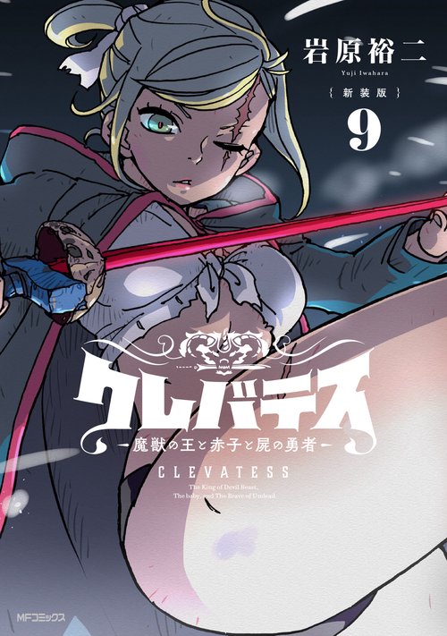 【新装版】クレバテス-魔獣の王と赤子と屍の勇者-　９