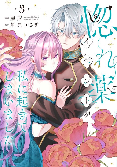 惚れ薬イベントが私に起きてしまいました　3