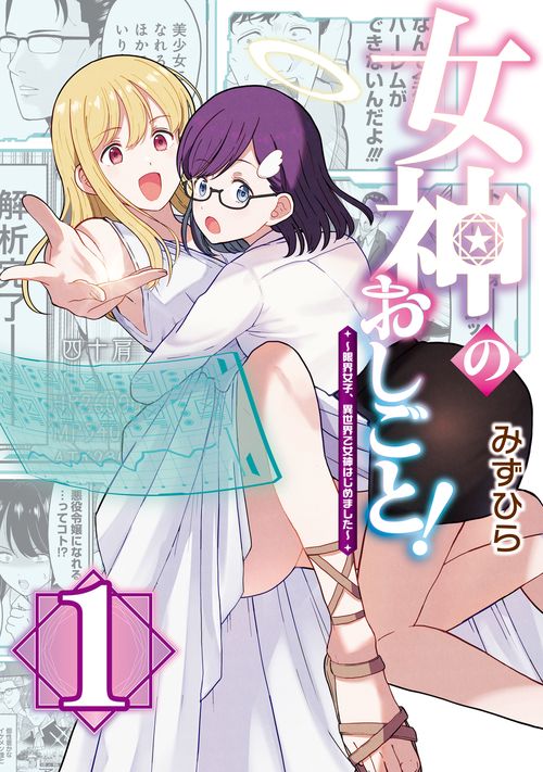 女神のおしごと！～限界女子、異世界で女神はじめました～１