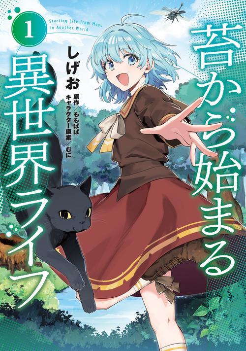 苔から始まる異世界ライフ１
