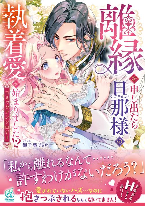 離縁を申し出たら旦那様の執着愛が始まりました!?　コミックアンソロジー