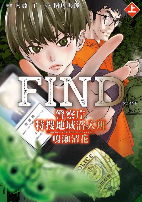 FIND　警察庁特捜地域潜入班・鳴瀬清花　上