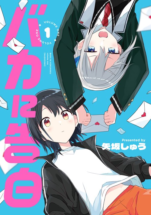 バカに告白 1