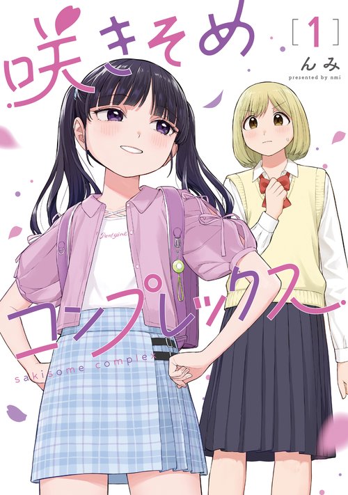 咲きそめコンプレックス 1