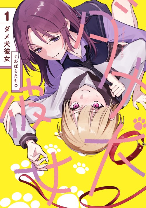 ダメ犬彼女 1