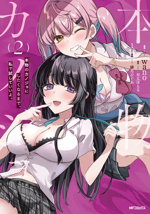 本物のカノジョにしたくなるまで、私で試していいよ。 ２