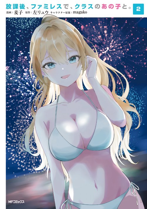 放課後、ファミレスで、クラスのあの子と。　2