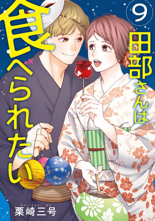 田部さんは食べられたい　9