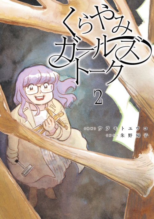 くらやみガールズトーク　２