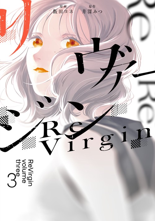 リヴァージン３