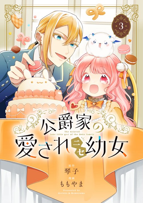公爵家の愛されニセ幼女　３