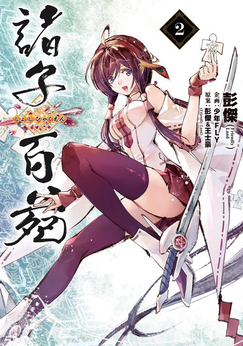 諸子百苑　２
