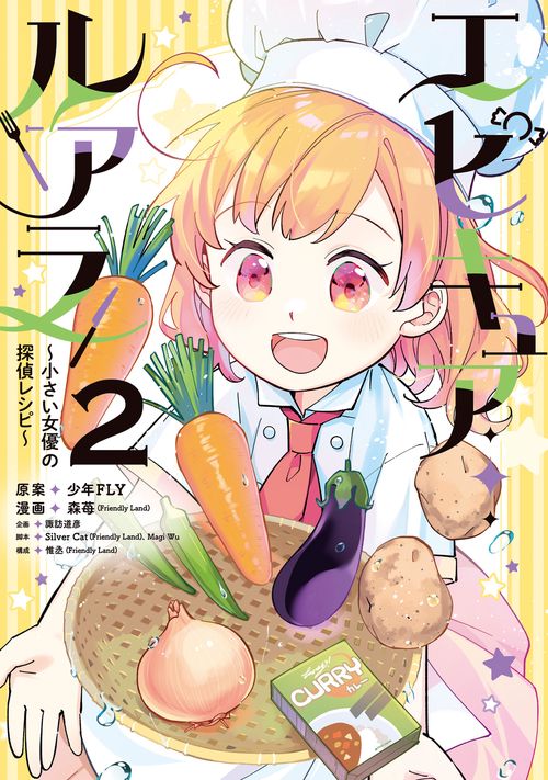 エピキュア・ルアラ ～小さい女優の探偵レシピ～　2