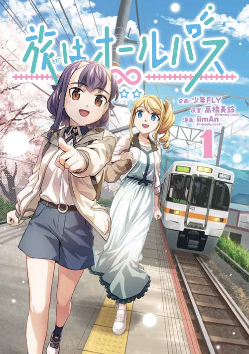 旅はオールパス　1