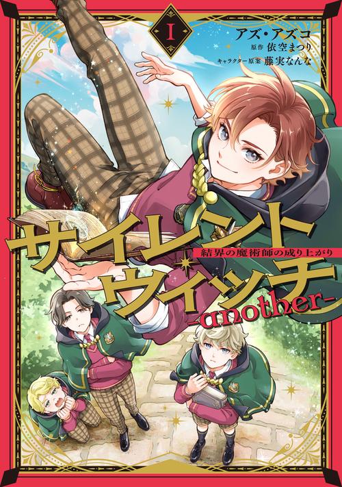 サイレント・ウィッチ -another-結界の魔術師の成り上がり I – 丸善