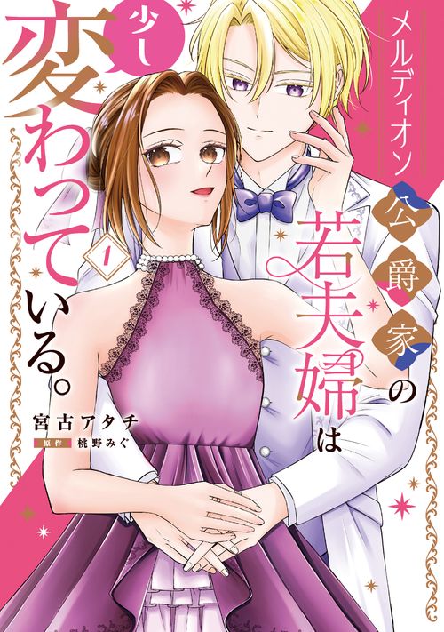 メルディオン公爵家の若夫婦は少し変わっている。（１）