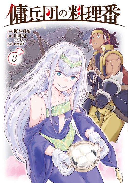 傭兵団の料理番 （３）
