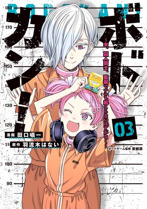 ボドカン！～女、囚人同士、監獄でナニも起こらないはずがなく～03