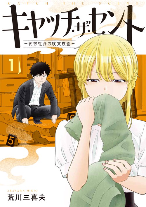 キャッチ・ザ・セント　-花村牡丹の嗅覚捜査- 1
