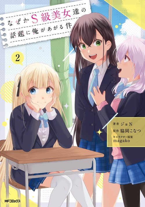 なぜかS級美女達の話題に俺があがる件　２